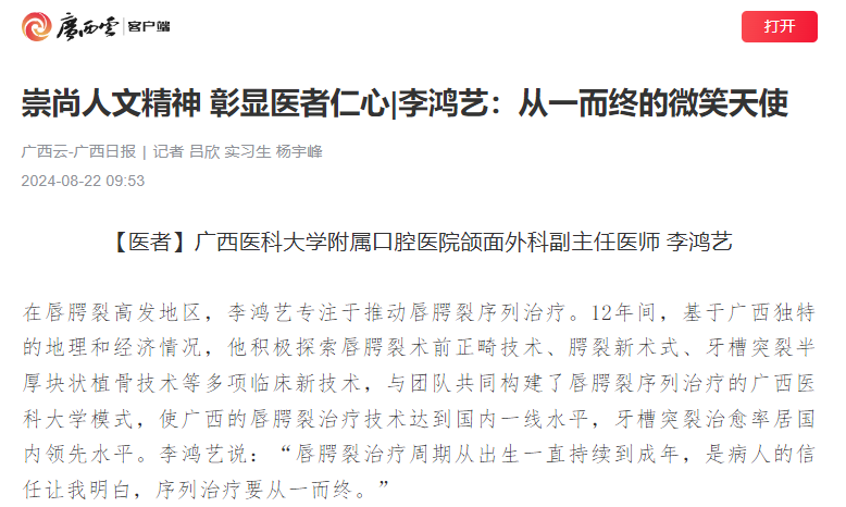 20240822【媒体看口院】崇尚人文精神 彰显医者仁心 李鸿艺:从一而终的微笑天使.png 20240822【媒体看口院】崇尚人文精神 彰显医者仁心 李鸿艺:从一而终的微笑天使.png