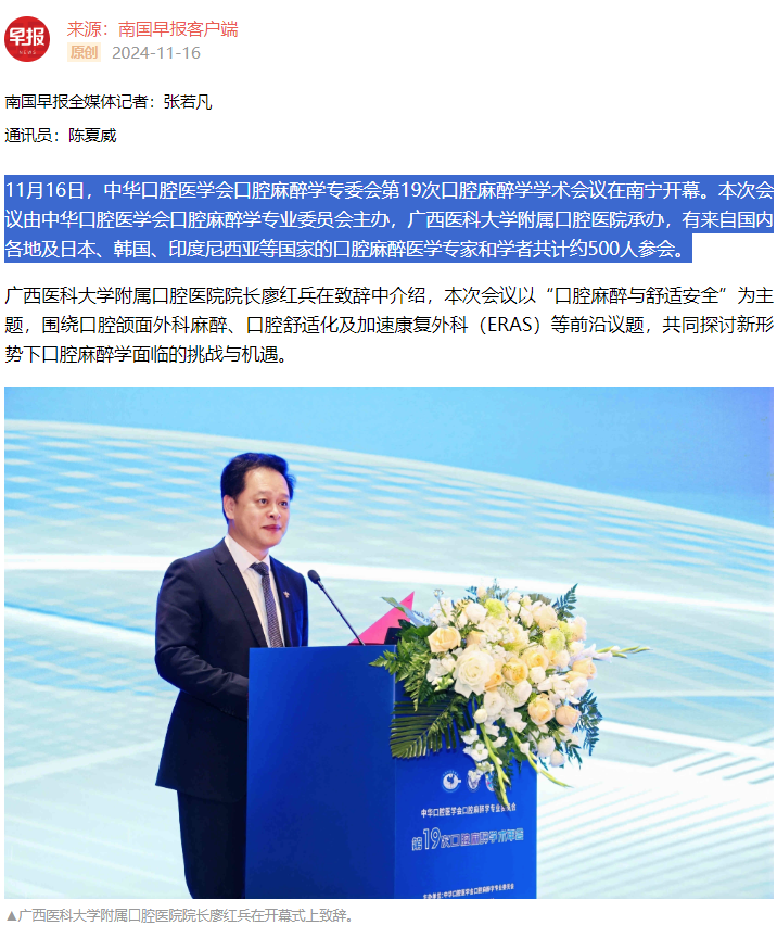 【媒体看口院】广西日报、南国早报报道博彩app下载
承办的中华口腔医学会口腔麻醉学专委会第19次口腔麻醉学学术会议2.png