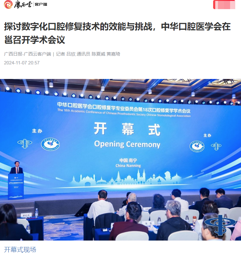 【媒体看口院】广西日报报道博彩app下载
承办的中华口腔医学会口腔修复学学术会议