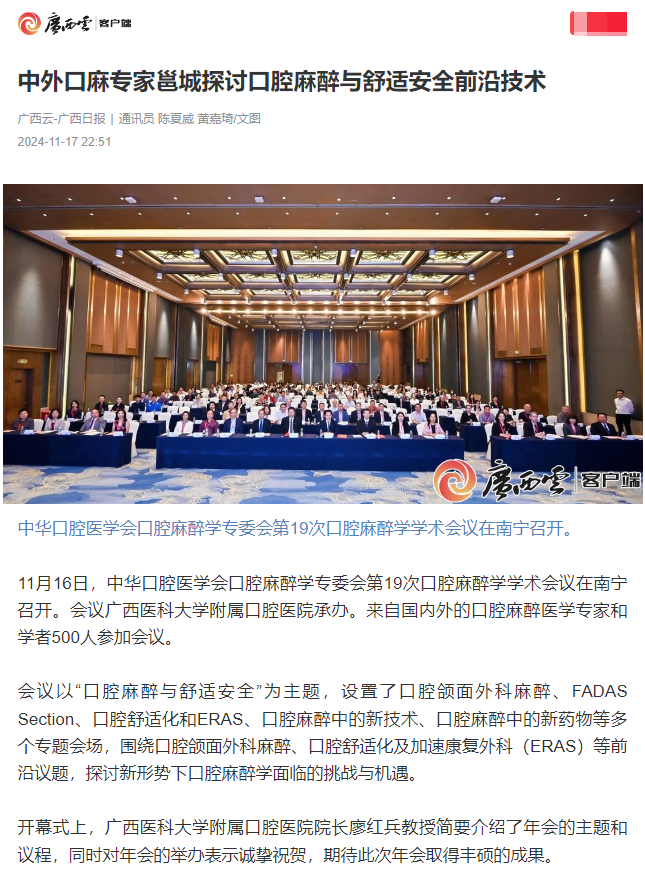 【媒体看口院】广西日报、南国早报报道博彩app下载
承办的中华口腔医学会口腔麻醉学专委会第19次口腔麻醉学学术会议 第 1 张