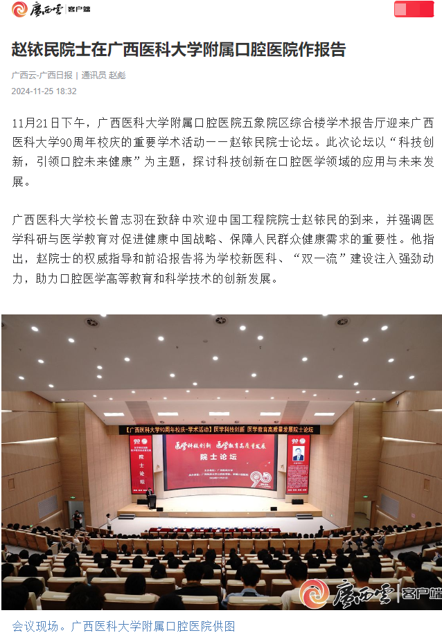 【媒体看口院】广西云广西日报客户端报道赵铱民院士在博彩app下载
作报告 【媒体看口院】广西云广西日报客户端报道赵铱民院士在博彩app下载
作报告