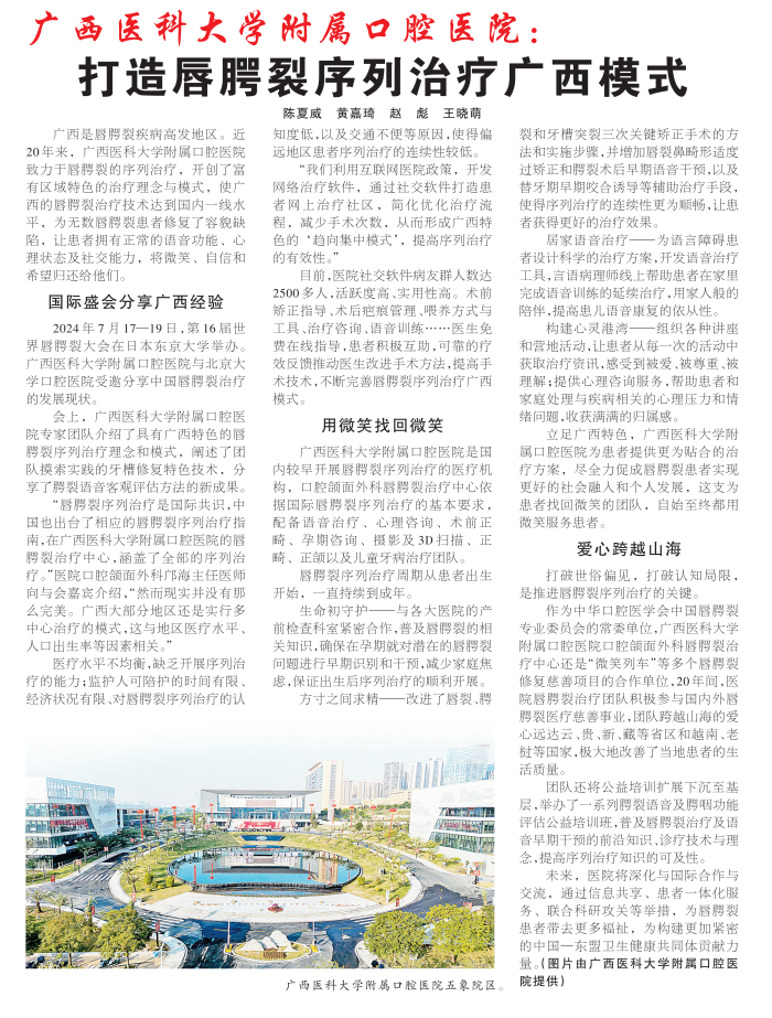 【媒体看口院】广西日报:博彩app推荐
打造唇腭裂序列治疗广西模式 【媒体看口院】广西日报:博彩app推荐
打造唇腭裂序列治疗广西模式