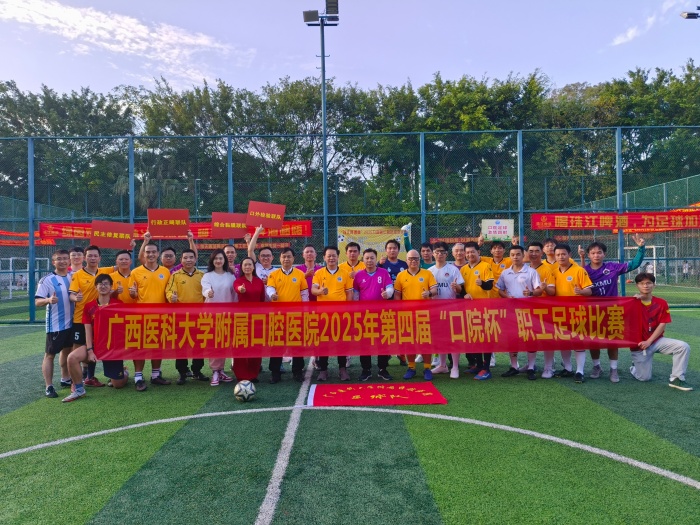 快乐工作 健康生活——博彩app下载
成功举办第四届“口院杯”职工足球比赛 第 1 张