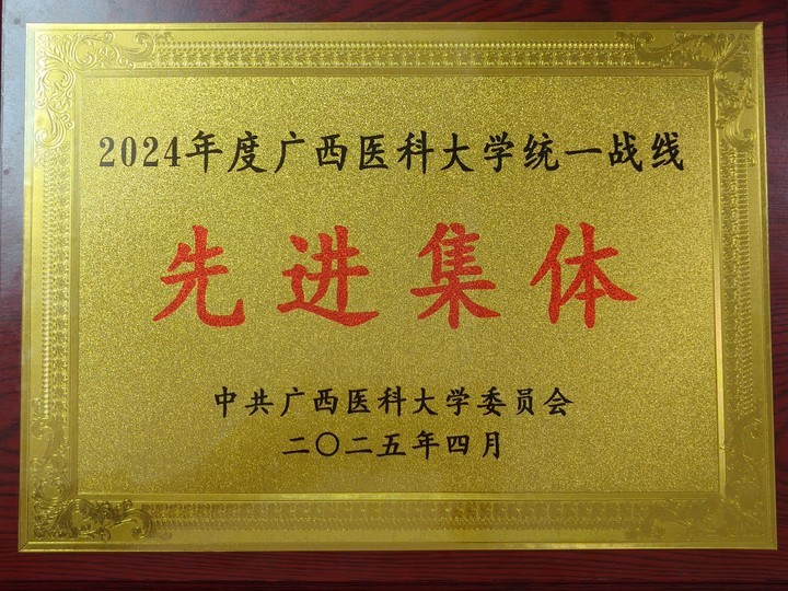 喜讯!博彩app下载
统一战线工作荣获广西医科大学多项表彰 第 2 张 喜讯!博彩app下载
统一战线工作荣获广西医科大学多项表彰 第 2 张