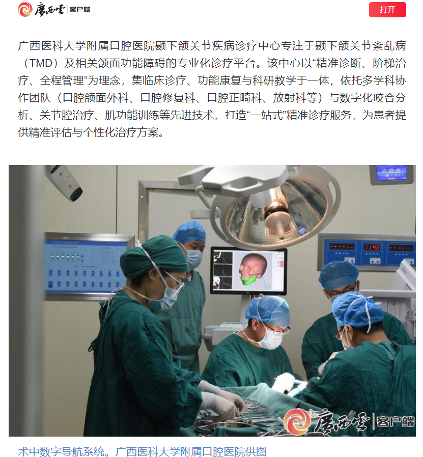 【媒体看口院】广西日报报道博彩app下载
颞下颌关节疾病诊疗中心揭牌开诊 第 1 张