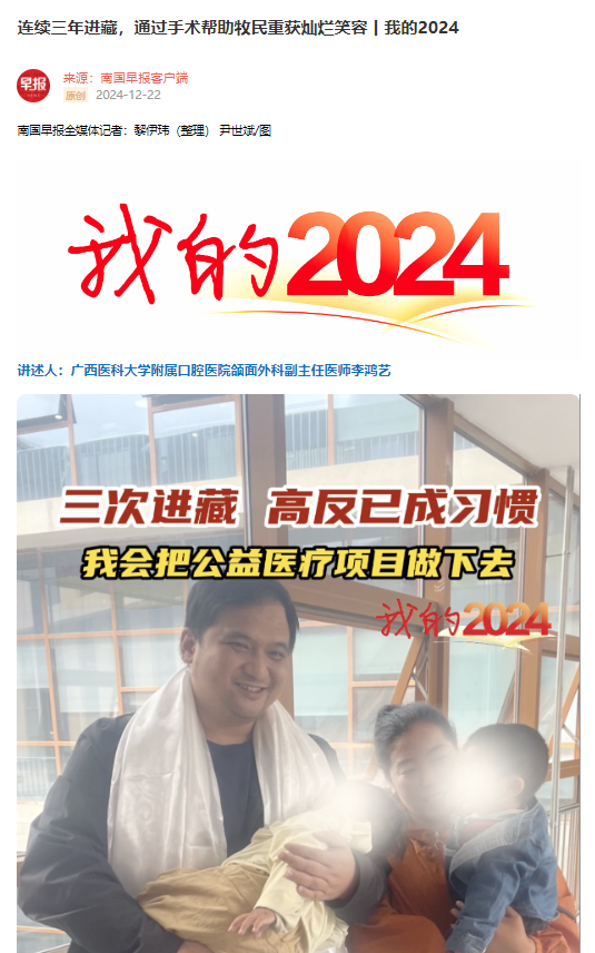 媒体口院南国早报(李鸿艺)我的2024我连续三年进藏为牧民做手术.png 媒体口院南国早报(李鸿艺)我的2024我连续三年进藏为牧民做手术.png