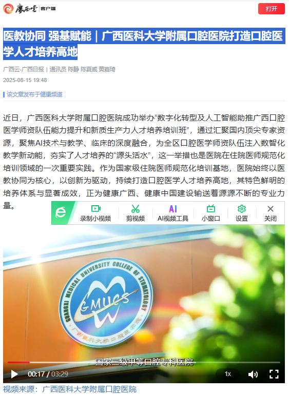 【媒体看口院】广西日报广西云报道博彩app下载
打造口腔医学人才培养高地 第 1 张