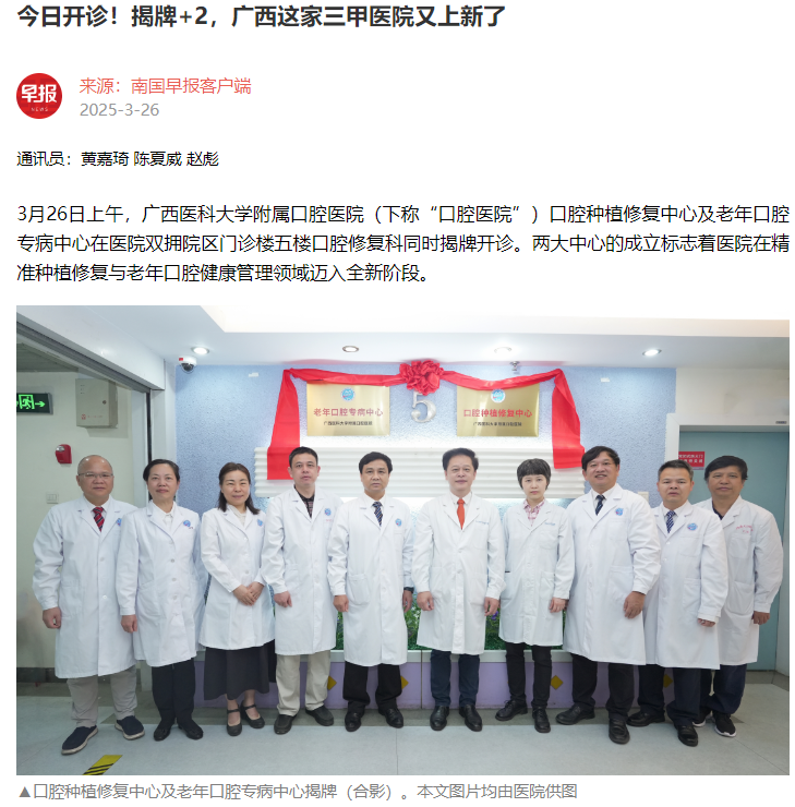 【媒体看口院】南国早报报道博彩app下载
口腔种植修复中心及老年口腔专病中心揭牌开诊 第 1 张