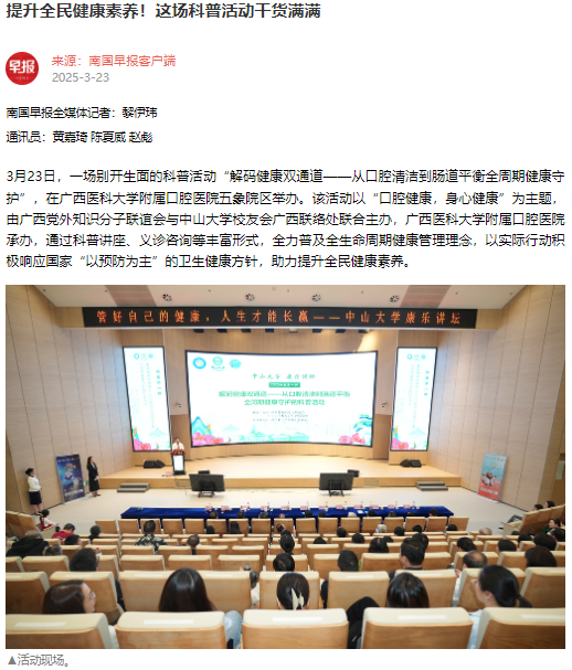 【媒体看口院】广西日报、南国早报报道博彩app下载
承办的“解码健康双通道——从口腔清洁到肠道平衡全周期健康守护”科普暨义诊活动 第 1 张