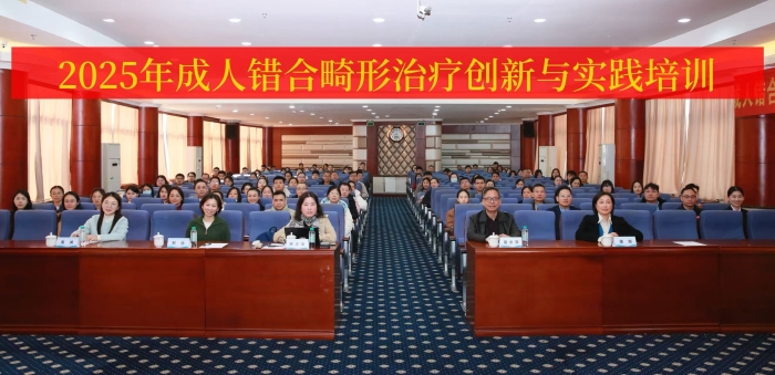 2025年成人错合畸形治疗创新与实践培训在博彩app下载
成功举办 第 1 张 2025年成人错合畸形治疗创新与实践培训在博彩app下载
成功举办 第 1 张